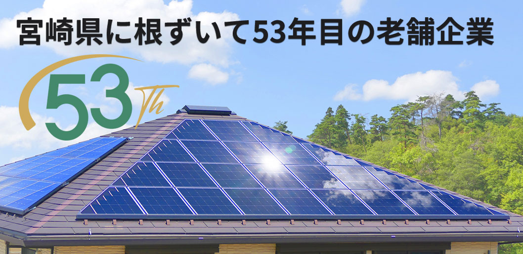 宮崎県に根ずいて53年目の老舗企業